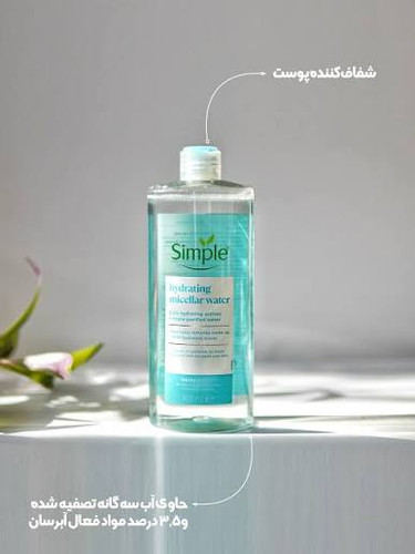 میسلار واتر آبرسان سیمپل مدل Hydrating Micellar Water حجم 400 میلیلیتر
