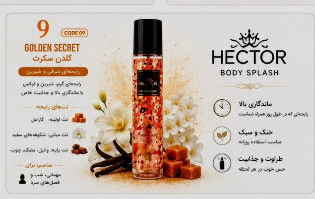 بادی اسپلش هکتور HECTOR با رایحه ماندگار و آبرسان بدن