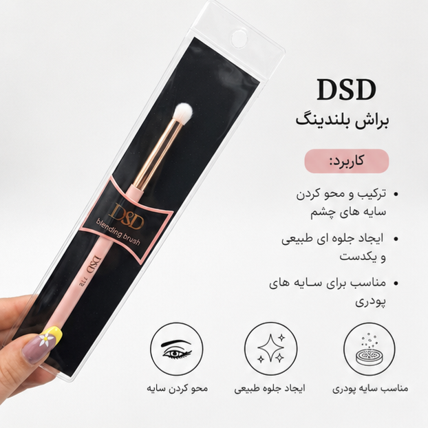 براش حرفهای محو کننده سایه چشم دی ای دی/ برای آرایش بدون مرز