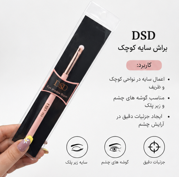 براش کوچک سایه چشم دی اس دی/براش حرفه‌ای اعمال سایه با پوشش دقیق و یکدست