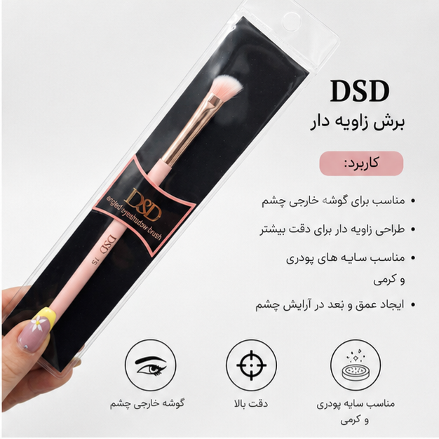 براش زاویه دار سایه دی اس دی/براش حرفه‌ای برای گوشه چشم و کانتور پلکبرای گوشه چشم و کانتور پلک