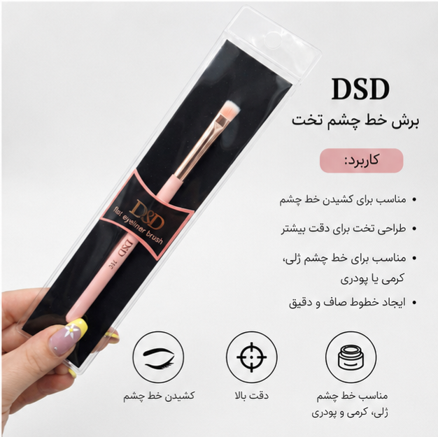 براش طراحی خط چشم و بن مژه دی اس دی