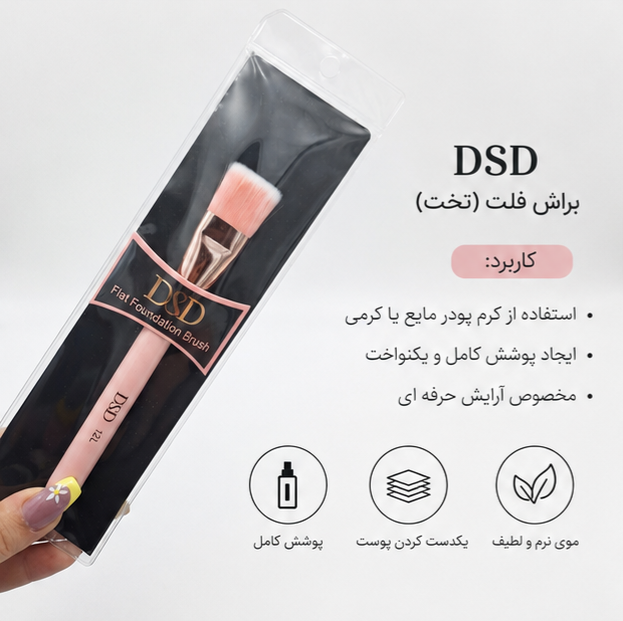 براش کرم پودر حرفه‌ای دی اس دی/براش کرم پودردی اس دی