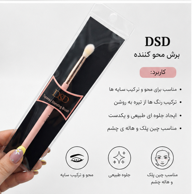 براش فید سایه چشم دی اس دی/محو کننده سایه چشم