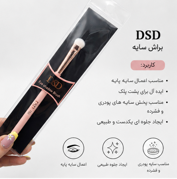 براش سایه چشم دی اس دی مدل 7S2