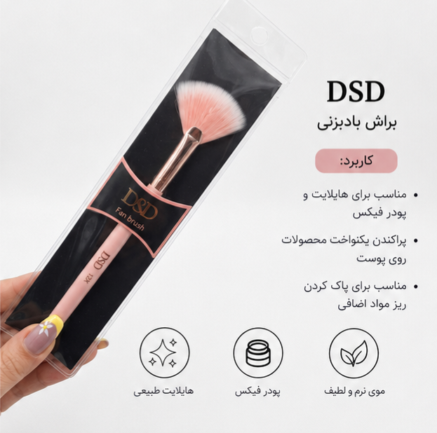 براش بادبزنی DSD مناسب هایلایتر، پودر فیکس و آرایش صورت