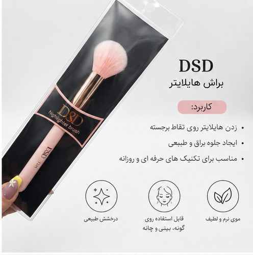 براش هایلایتر DSD با الیاف نرم مناسب پخش یکنواخت هایلایتر روی گونه، بینی و استخوان ابرو