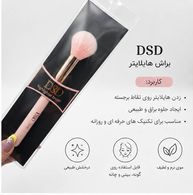 براش هایلایتر DSD با الیاف نرم مناسب پخش یکنواخت هایلایتر روی گونه، بینی و استخوان ابرو