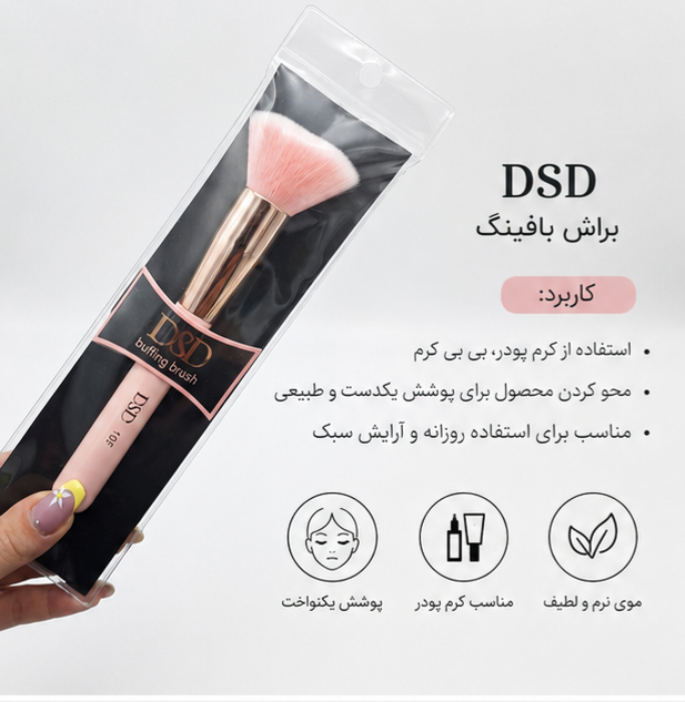 براش بافینگ DSD با الیاف نرم و متراکم مناسب پخش کرم پودر و بیبی کرم