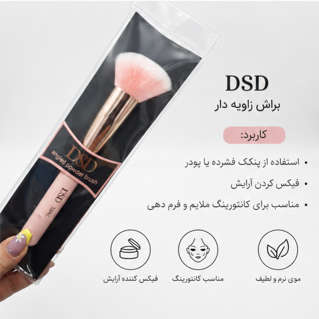 براش زاویهدار DSD مناسب کانتور، رژگونه، پنکک و پودر فیکس با الیاف نرم