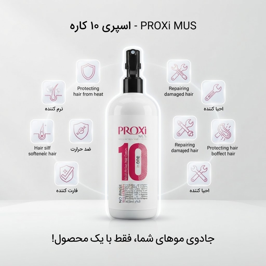 اسپری مو ۱۰ کاره پروکسی ماس PROXi MUS حجم ۴۰۰ میلیلیتر