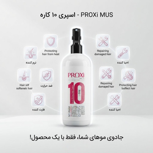 اسپری مو ۱۰ کاره پروکسی ماس PROXi MUS حجم ۴۰۰ میلیلیتر