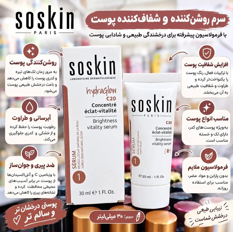 سرم روشنکننده و شفافکننده ساسکین HydraGlow C20 حجم 30 میلیلیتر
