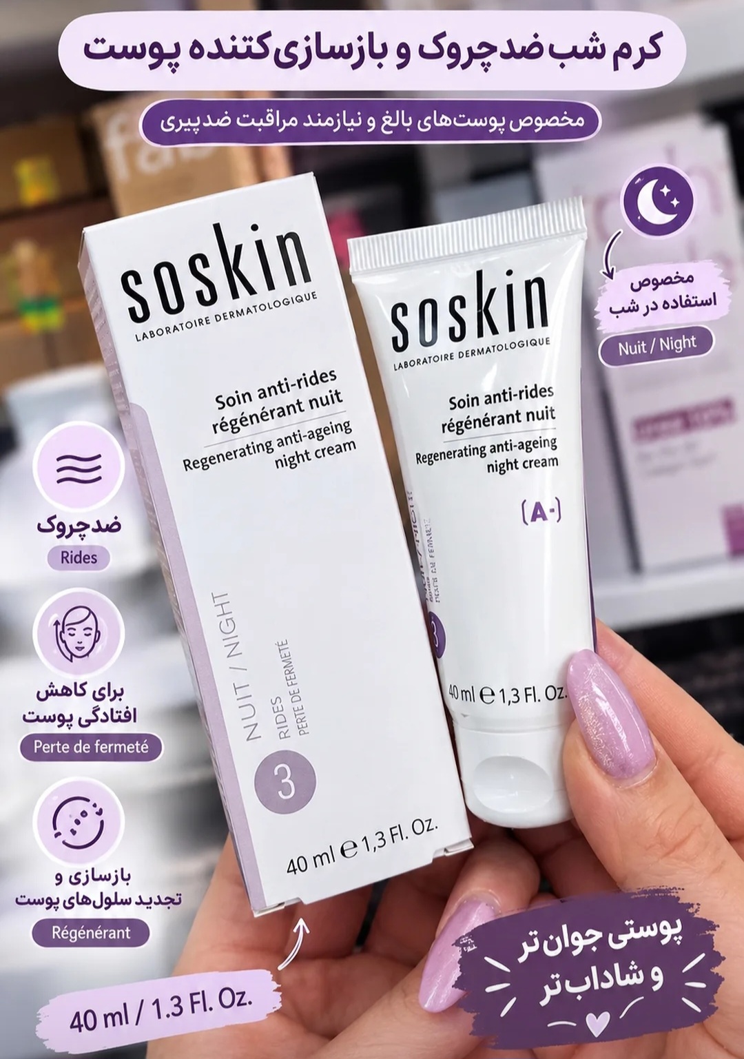 کرم شب ضدچروک و بازسازیکننده پوست ساسکین SOSKIN حجم ۴۰ میلیلیتر